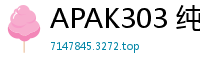 APAK303 纯朴美少女小梅内射高潮：饥渴求大屌！巨根最爱！未经开发的粉嫩蜜穴少女萝莉